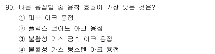 용접기사 2019년 91번 - 불활성 가스 텅스텐 아크 용접은 일반적으로 높은 용접 품질을 유지하지만,... 에 관한 핵심 기출문제