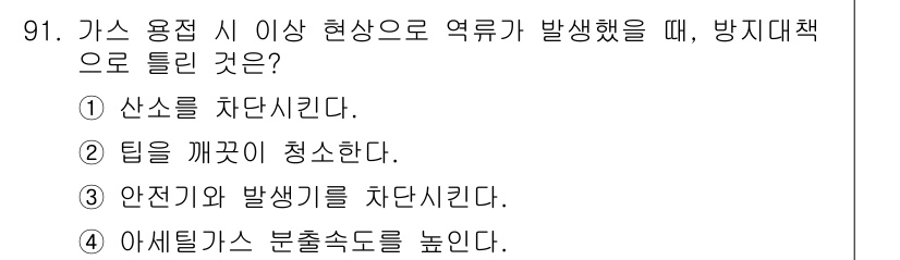 용접기사 2019년 92번 - . 답인 이유는, 가스 용접 시 발생할 수 있는 불꽃이나 열로 인해 주변... 에 관한 핵심 기출문제