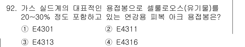 용접기사 2019년 93번 - 정답은 ③ E4313입니다. E4313은 가스 실드계의 대표적인 용접봉으... 에 관한 핵심 기출문제