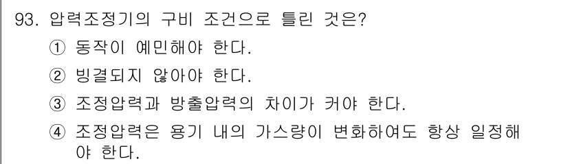 용접기사 2019년 94번 - 압력조정기의 구비 조건으로서 "정답: 1"이라는 선택지는 압력조정기가 동... 에 관한 핵심 기출문제