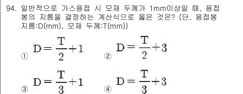 용접기사 2019년 95번 - 용접 모재 두께가 1mm 이상일 경우, 가스용접의 위와 같은 식에서 D의... 에 관한 핵심 기출문제