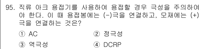 용접기사 2019년 96번 - . 정답인 이유는 직류 아크 용접 시 (-)극은 용접봉에 연결되고, (+... 에 관한 핵심 기출문제