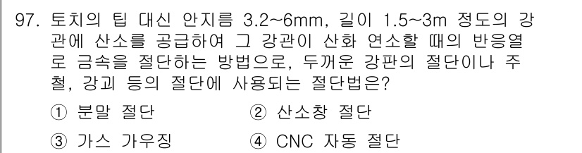 용접기사 2019년 98번 - 정답은 3번, "가스 가우징 절단"입니다. 해당 방식은 토치의 입구에서 ... 에 관한 핵심 기출문제