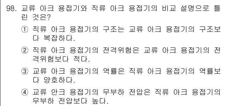 용접기사 2019년 99번 - 교류 아크 용접기의 구조는 직류 아크 용접기와 비교하여 더 복잡하여 다양... 에 관한 핵심 기출문제