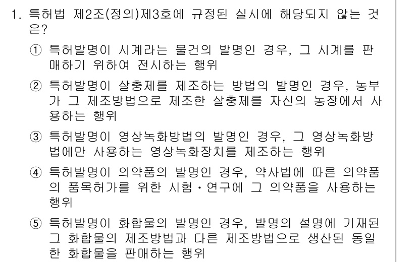 변리사_1차(1교시) 2015년 1번 - 특허법 제2조(정의) 제3호에서 규정한 실시에 해당되지 않는 것은 "특허... 에 관한 핵심 기출문제