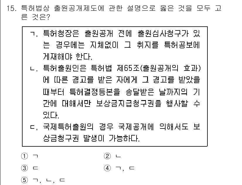 변리사_1차(1교시) 2015년 13번 - 정답 4번은 출원공개 제도의 목적과 출원인의 권리를 보호하는 내용을 정확... 에 관한 핵심 기출문제