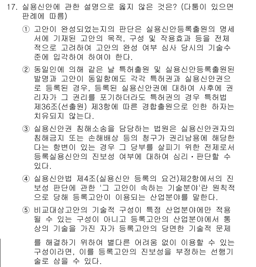 변리사_1차(1교시) 2015년 15번 - 문항에서 부적합한 설명은 실용신안등록에 대한 내용으로, 실용신안은 형태적... 에 관한 핵심 기출문제