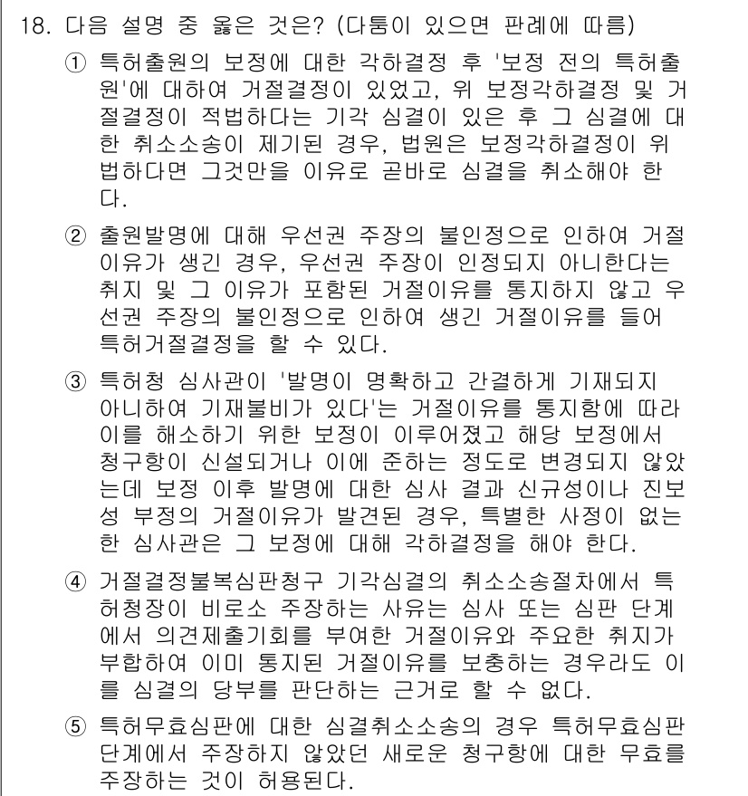 변리사_1차(1교시) 2015년 16번 - 5번은 특허 출원서에 대한 설명으로, "특허의 심사기준"이 올바르게 기재... 에 관한 핵심 기출문제