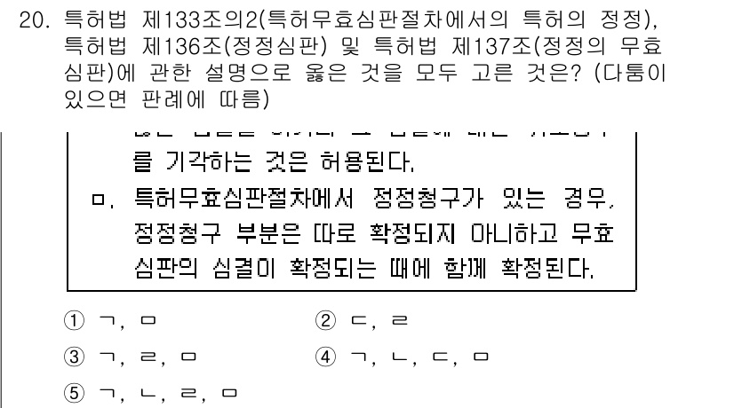 변리사_1차(1교시) 2015년 18번 - 특허법 제133조의2 및 제136조의 규정에 따르면, 특정 조건에서 정정... 에 관한 핵심 기출문제