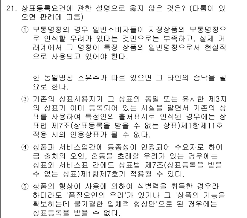 변리사_1차(1교시) 2015년 19번 - 주어진 질문에서 ‘상품 등록 요건’에 대한 설명 중 하나가 틀린 것을 찾... 에 관한 핵심 기출문제