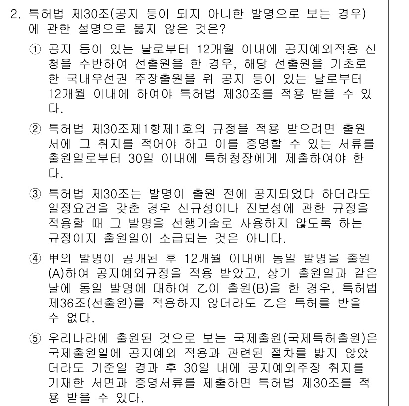 변리사_1차(1교시) 2015년 2번 - 문제에서 제시된 제30조와 제31조의 내용은 서로 연결되어 있으며, 특정... 에 관한 핵심 기출문제