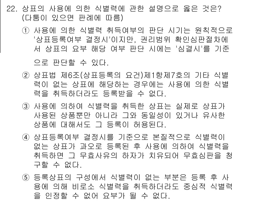 변리사_1차(1교시) 2015년 20번 - 상표 제66조에 따르면 상표의 사용 여부는 상표의 실제 사용과 밀접하게 ... 에 관한 핵심 기출문제