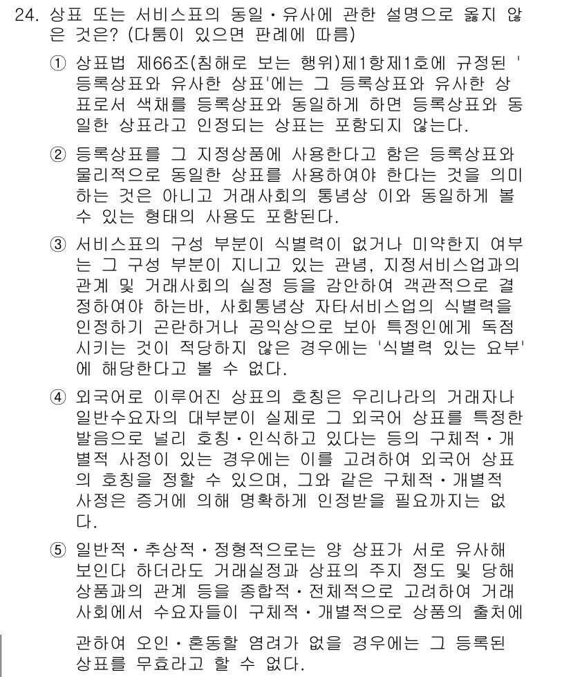 변리사_1차(1교시) 2015년 22번 - 상표법 제66조는 유사한 상품에 대한 상표의 사용을 제한하고 있어, "상... 에 관한 핵심 기출문제