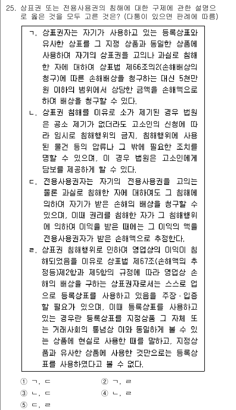변리사_1차(1교시) 2015년 23번 - 상표권의 보호 범위에 대한 설명이 올바르게 기술되어 있어, 상표가 등록된... 에 관한 핵심 기출문제