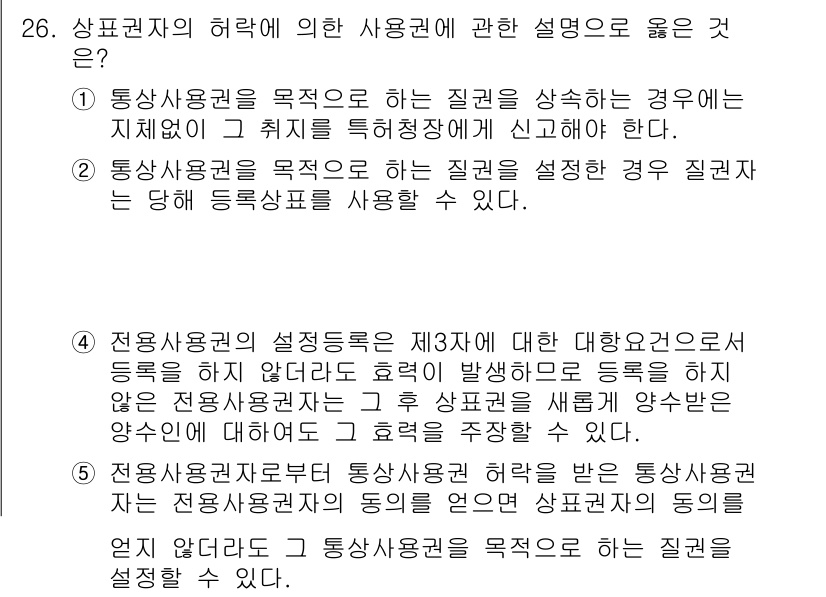 변리사_1차(1교시) 2015년 24번 - 정답 4번은 전용사용권의 설정등록이 제3자에 대한 효력을 발생하므로, 통... 에 관한 핵심 기출문제