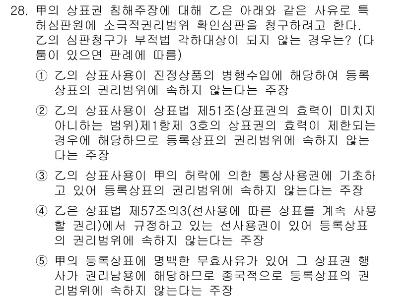 변리사_1차(1교시) 2015년 26번 - 상표권 침해는 상표와 유사한 타인의 상표를 사용할 경우 발생하므로, 해당... 에 관한 핵심 기출문제