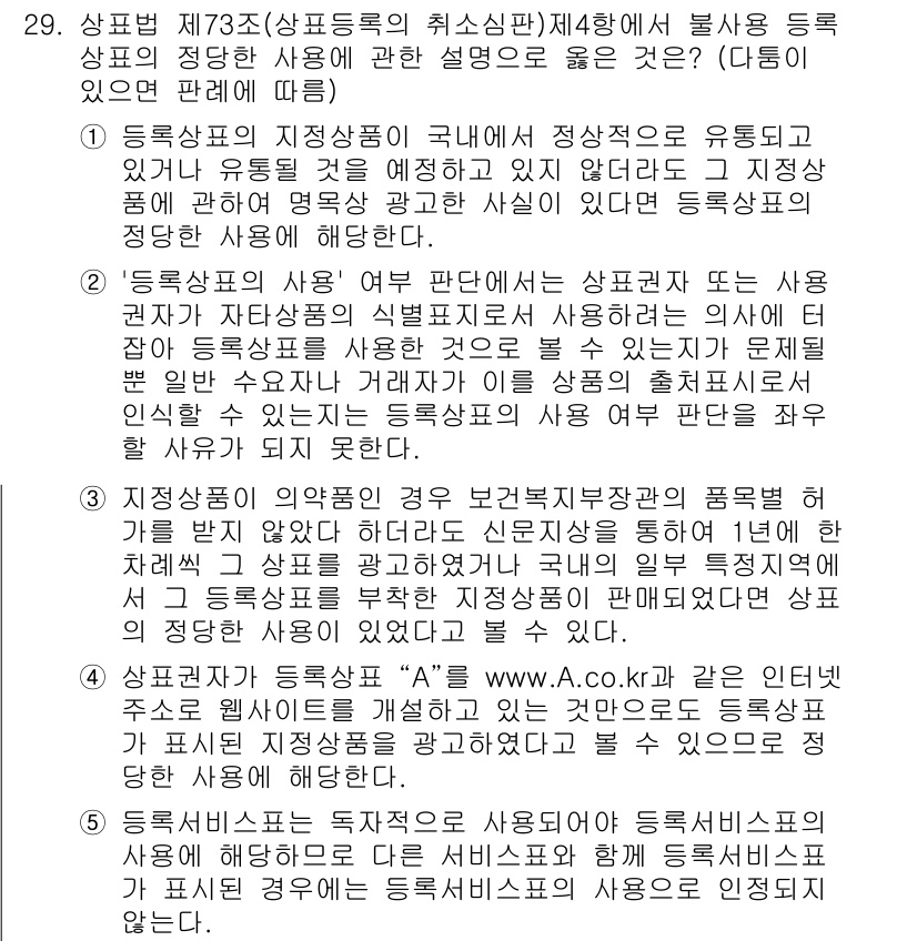 변리사_1차(1교시) 2015년 27번 - 5번이 정답인 이유는 다음과 같습니다. 첫째, 상표의 사용이 등록된 상표... 에 관한 핵심 기출문제