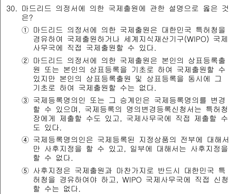 변리사_1차(1교시) 2015년 28번 - 2번이 정답인 이유는, 마드리드 의정서에 따라 국제출원은 특정 국가에서의... 에 관한 핵심 기출문제