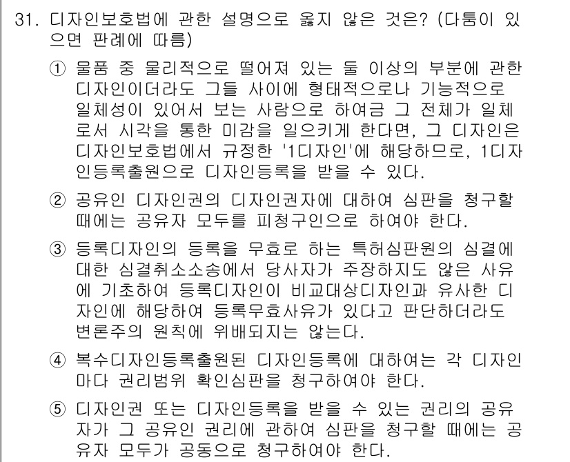 변리사_1차(1교시) 2015년 29번 - 정답 2는 디자인 보호법의 목적에 부합하지 않기 때문입니다. 디자인의 등... 에 관한 핵심 기출문제