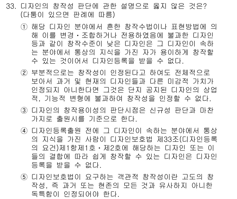 변리사_1차(1교시) 2015년 31번 - 3번 정답이 아닌 이유는 디자인의 창작성 판단에서 "기본적 특성을 포함한... 에 관한 핵심 기출문제