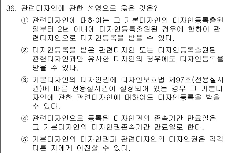 변리사_1차(1교시) 2015년 34번 - 관련 디자인에 대한 설명 중, 관련 디자인 등록이 필요하지 않다는 것은 ... 에 관한 핵심 기출문제