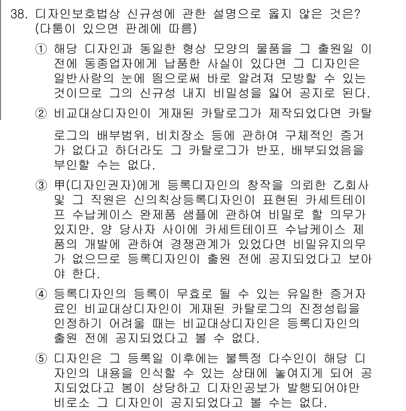 변리사_1차(1교시) 2015년 36번 - 4번 정답은 '디자인 보호법상 신규성에 관한 설명'이 틀리기 때문입니다.... 에 관한 핵심 기출문제