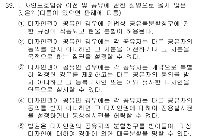 변리사_1차(1교시) 2015년 37번 - . 

디자인권이 공유인 경우에는 민법상 공유재산청구권이 적용되며, 이는... 에 관한 핵심 기출문제