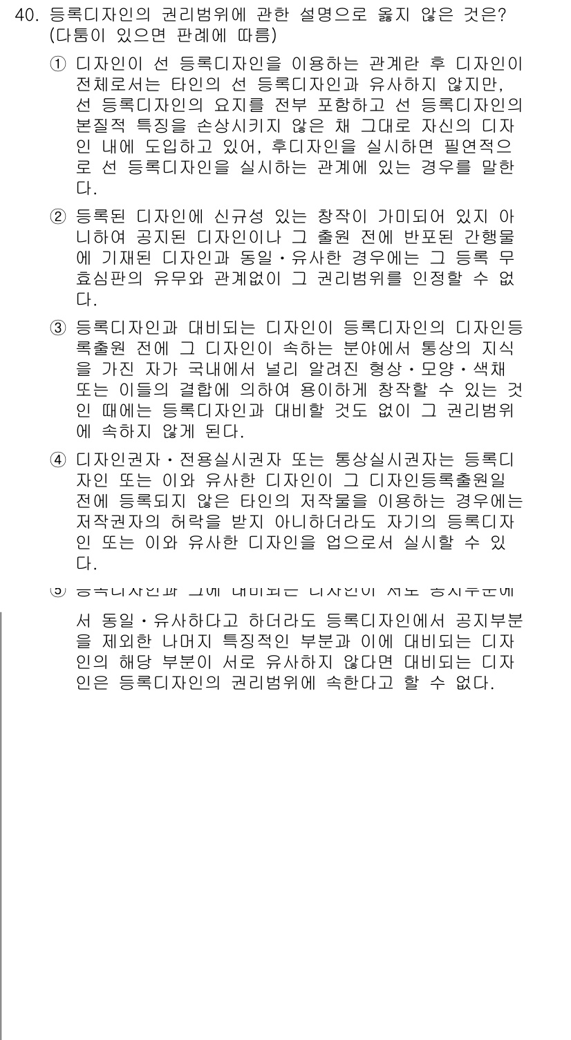 변리사_1차(1교시) 2015년 38번 - 문항에서 묻는 내용은 등록된 디자인에 관한 설명의 적합성이다. 디자인의 ... 에 관한 핵심 기출문제