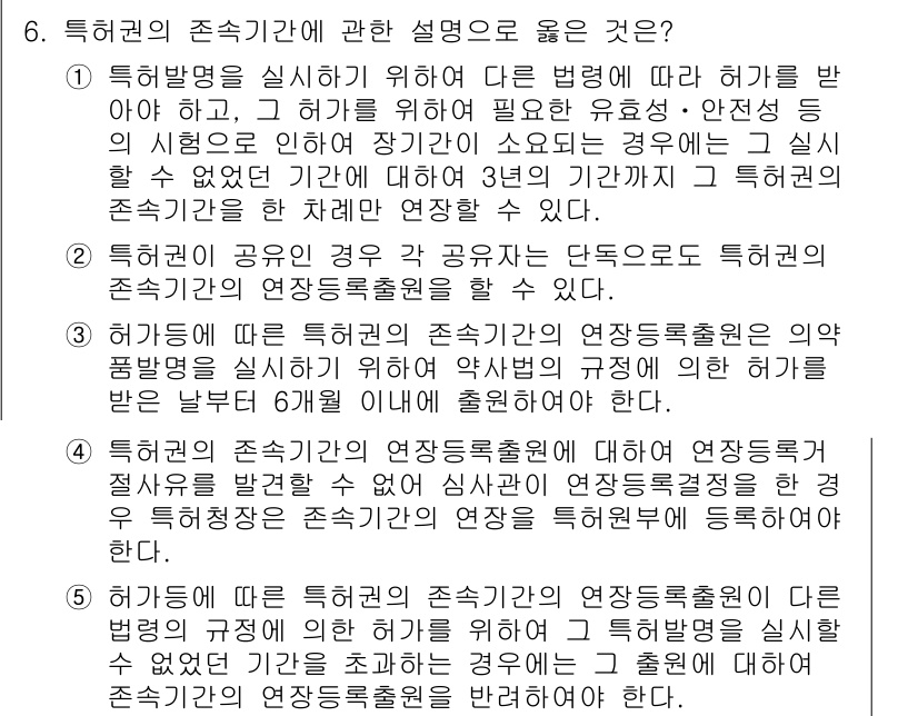 변리사_1차(1교시) 2015년 5번 - 특허권의 존속 기간에 대한 설명 중에서 2번이 정답인 이유는, 특허의 존... 에 관한 핵심 기출문제