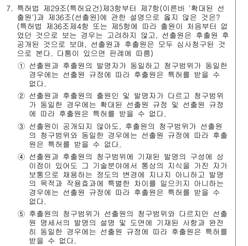 변리사_1차(1교시) 2015년 6번 - 정답 4번은 "설출권과 출원권의 발명자가 동일한 경우"에 해당합니다. 이... 에 관한 핵심 기출문제