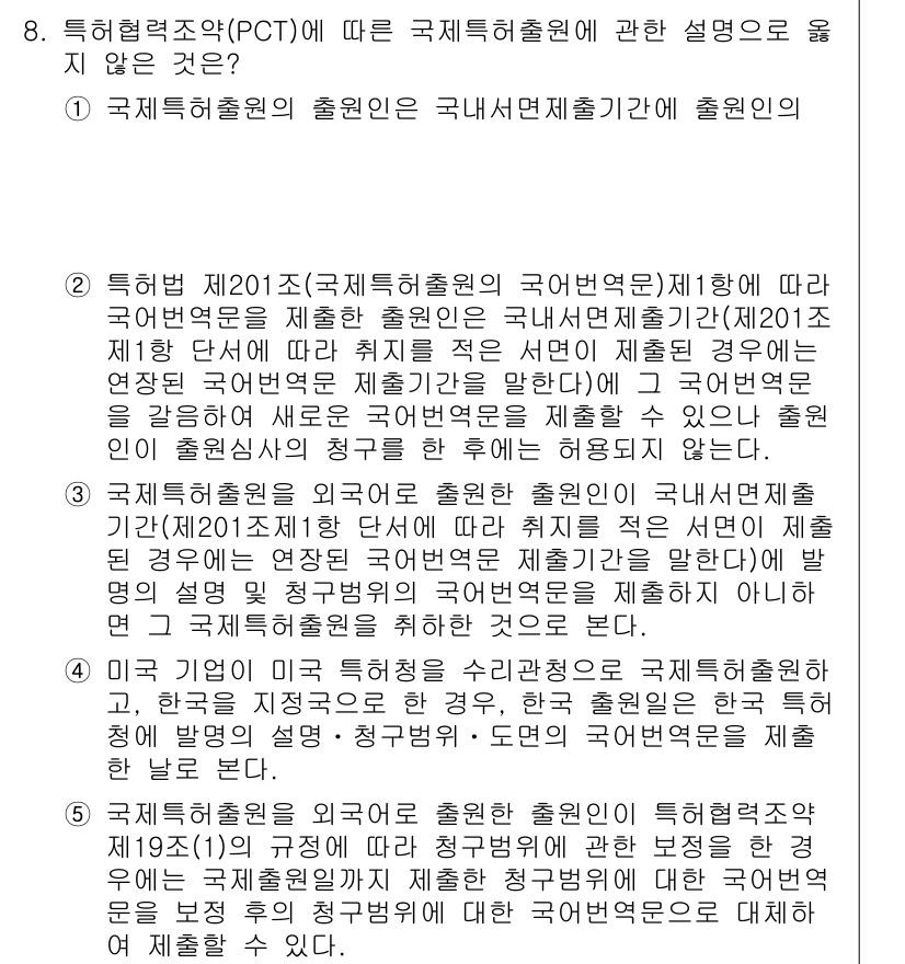 변리사_1차(1교시) 2015년 7번 - 정답 5번은 PCT 가입국에서 국제특허출원이 이루어질 때, 국가별 특허법... 에 관한 핵심 기출문제