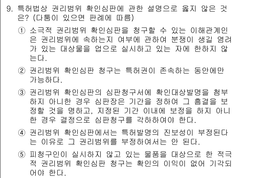 변리사_1차(1교시) 2015년 8번 - 정답 4번은 "특허법상 권리범위 확인심판에 관한 설명" 중에서 해당되지 ... 에 관한 핵심 기출문제