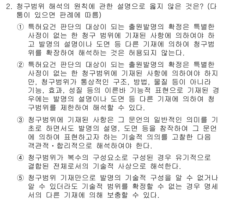 변리사_1차(1교시) 2016년 1번 - 청구범위의 원칙에서 특정성은 발명 또는 고안이 청구항에 명확하게 설명되어... 에 관한 핵심 기출문제