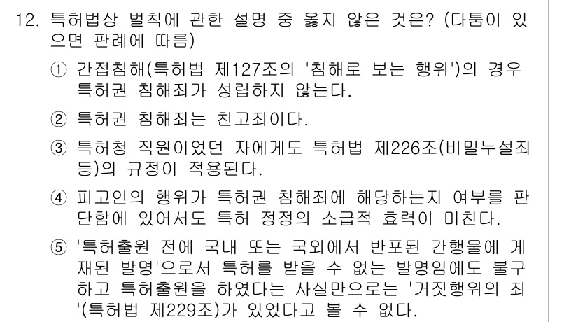 변리사_1차(1교시) 2016년 10번 - 특허의 침해가 성립하려면 침해된 권리가 존재해야 하며, 특허 침해의 저지... 에 관한 핵심 기출문제