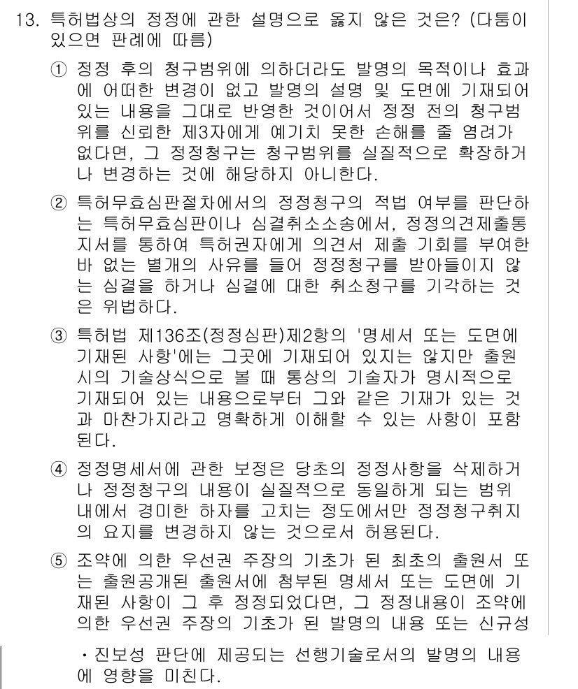 변리사_1차(1교시) 2016년 11번 - 특허법의 정리된 설명은 명확하고 일관된 기준에 따라 다루어져야 하며, 변... 에 관한 핵심 기출문제