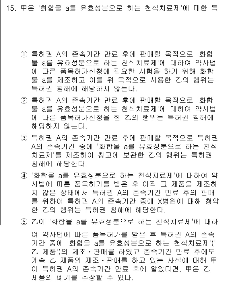 변리사_1차(1교시) 2016년 13번 - 정답 5번은 "화합물의 성질, 제조방법을 포함한 보호를 받을 수 있는 객... 에 관한 핵심 기출문제
