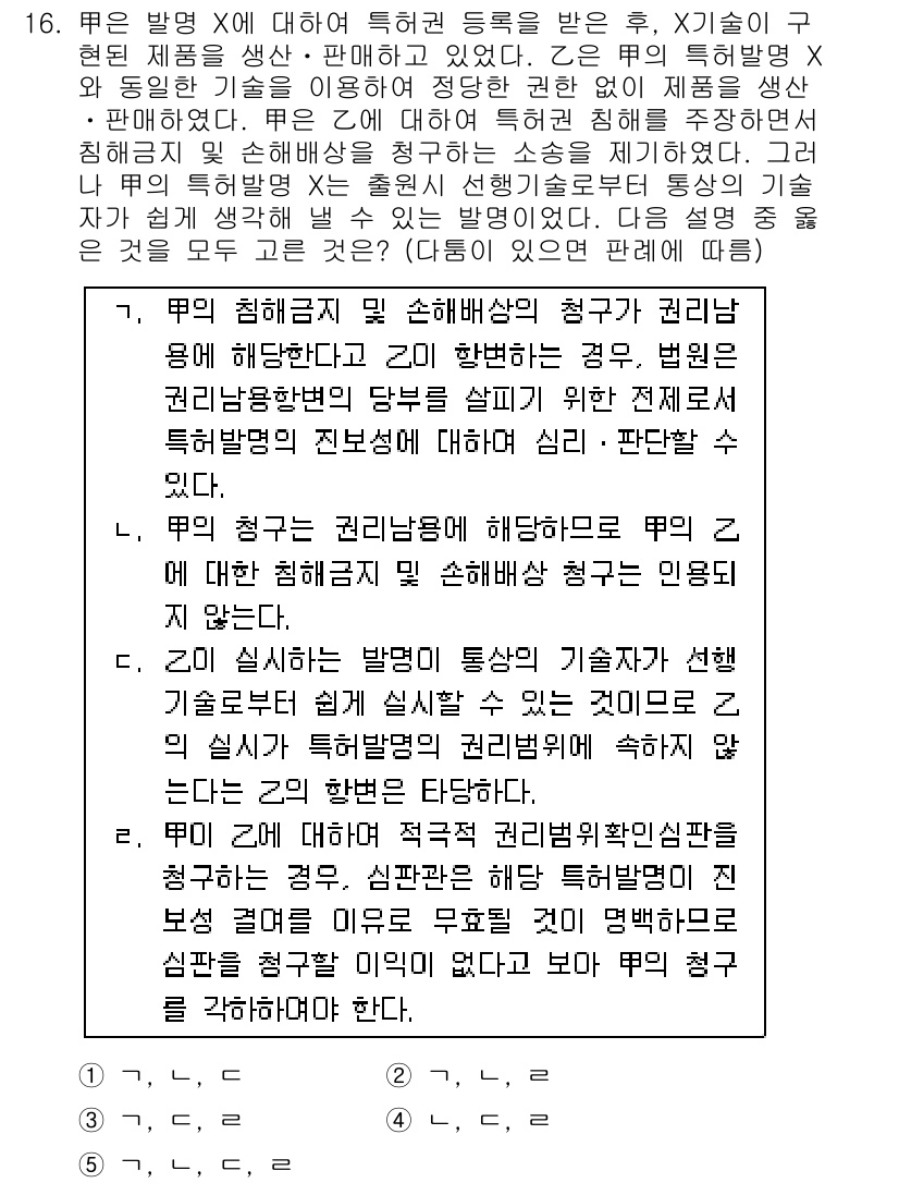변리사_1차(1교시) 2016년 14번 - 문제에서 다루는 내용은 "무효 증명"과 관련된 사항으로, 특정 조건하에 ... 에 관한 핵심 기출문제