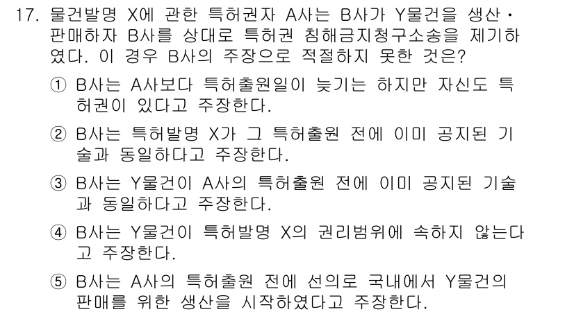변리사_1차(1교시) 2016년 15번 - 정답 5번은 B가 Y물건에 대해 특허출원을 한 경우, 공익과 기술 동인이... 에 관한 핵심 기출문제