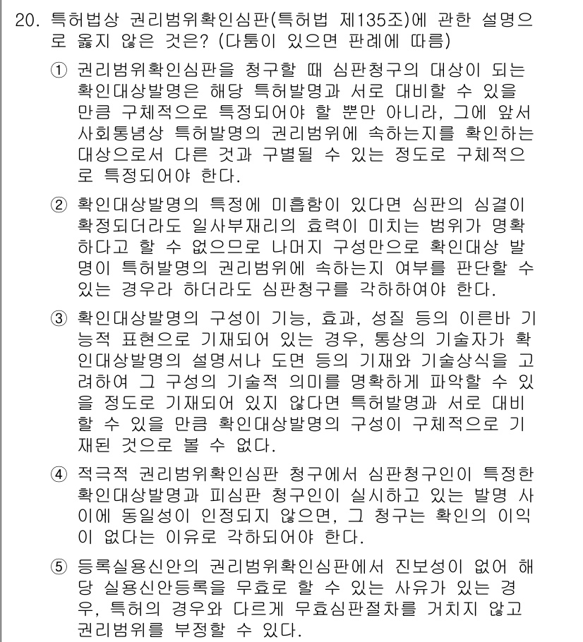 변리사_1차(1교시) 2016년 18번 - 특허법 제135조는 권리범위 확인을 위한 심판에 관한 규정으로, 특허권의... 에 관한 핵심 기출문제
