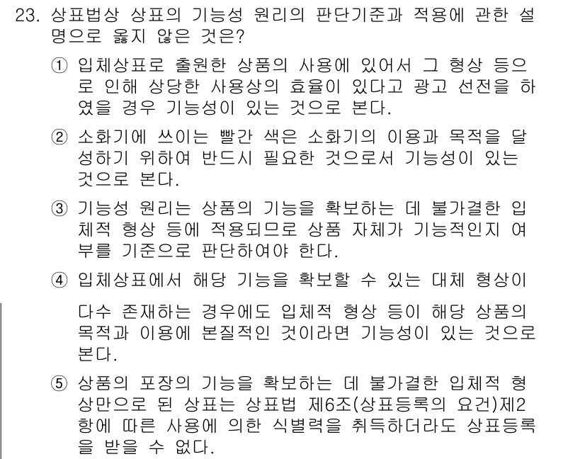 변리사_1차(1교시) 2016년 21번 - 해설: 상표의 기능은 상품의 출처를 표시하고 소비자에게 선택의 근거를 제... 에 관한 핵심 기출문제