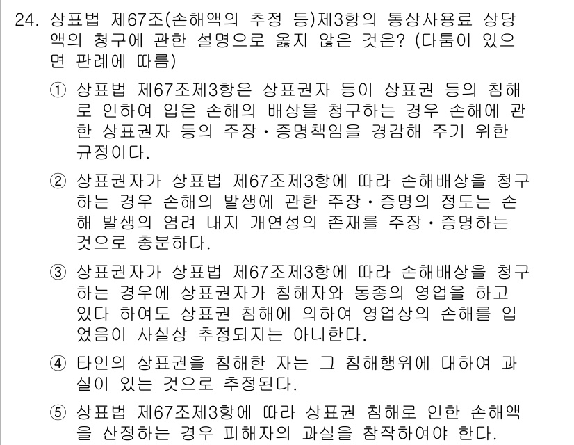 변리사_1차(1교시) 2016년 22번 - 상표법 제67조 제3항은 상표의 동일성 및 유사성과 관련된 설명을 다루고... 에 관한 핵심 기출문제