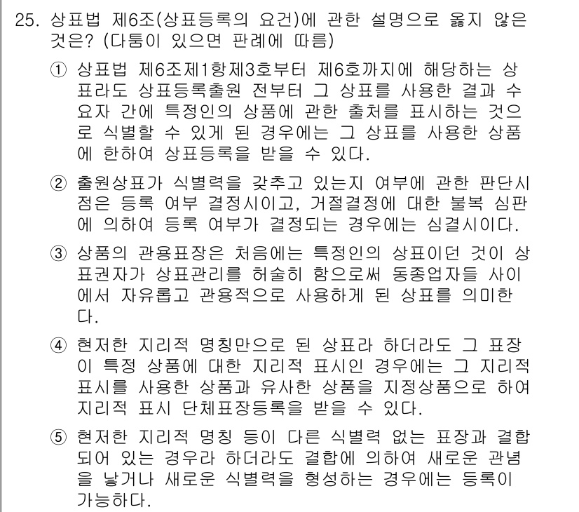 변리사_1차(1교시) 2016년 23번 - 정답 3번은 상표법 제6조 3항에 대한 설명으로, 상표의 사용이 특정 형... 에 관한 핵심 기출문제