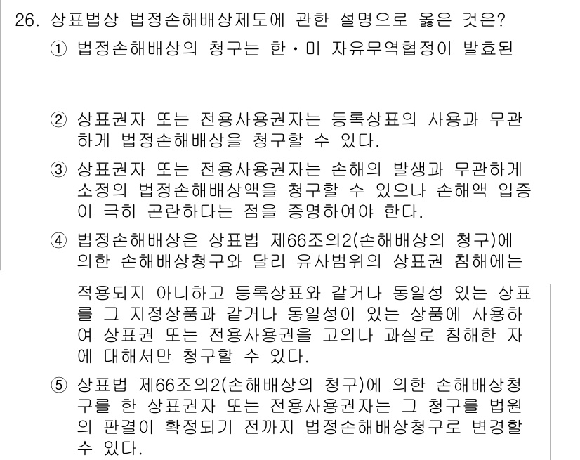 변리사_1차(1교시) 2016년 24번 - 정답 3번은 법정상 벤정손해배상제도에 대한 설명이 정확하다는 이유로 선택... 에 관한 핵심 기출문제