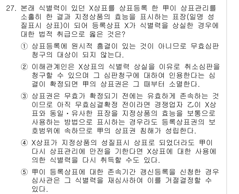 변리사_1차(1교시) 2016년 25번 - 문제에 주어진 조건에 따르면, X상표가 Y상표와 유사한 경우 소비자의 혼... 에 관한 핵심 기출문제