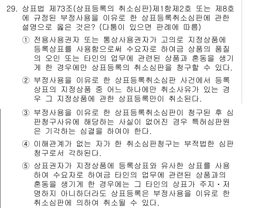 변리사_1차(1교시) 2016년 27번 - 정답 4번은 특허법 제73조에 따라 상표의 사용으로 인해 지정상품이 등록... 에 관한 핵심 기출문제