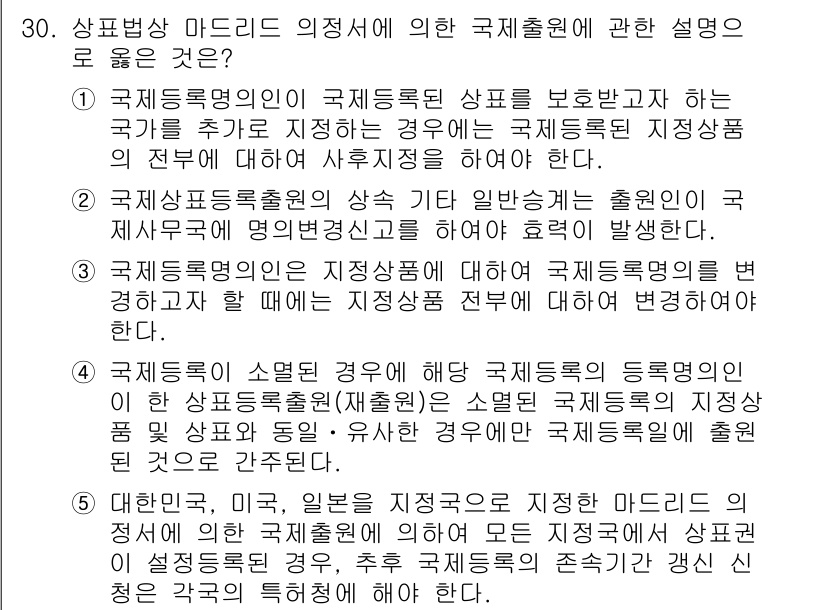 변리사_1차(1교시) 2016년 28번 - 정답 2는 국제특허출원 시 국제출원인의 요구에 따라 국제출원서의 출원인이... 에 관한 핵심 기출문제