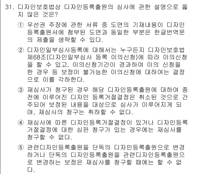 변리사_1차(1교시) 2016년 29번 - 특허청의 심사 기준에 따르면 디자인등록 출원은 창작성 및 산업상 이용 가... 에 관한 핵심 기출문제
