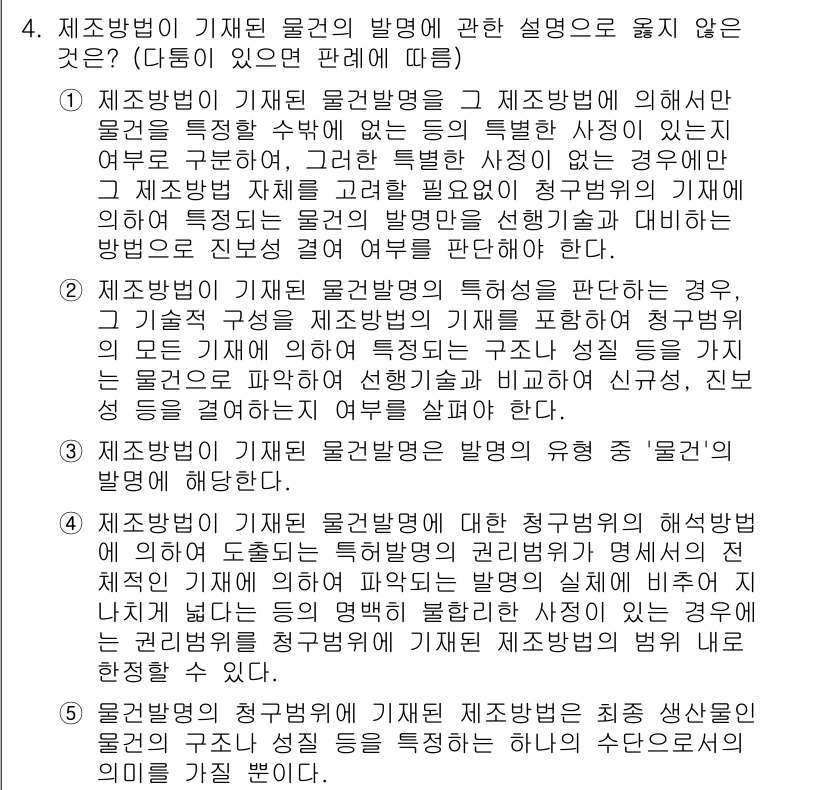 변리사_1차(1교시) 2016년 3번 - 정답 5번은 제조방법이 기재된 물건의 발명에서 물질의 본질적 특성을 충분... 에 관한 핵심 기출문제