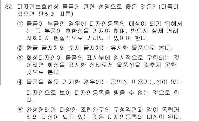 변리사_1차(1교시) 2016년 30번 - 디자인 보호법상 물품의 디자인등록은 그 물품의 외관을 보호하는 것이며, ... 에 관한 핵심 기출문제