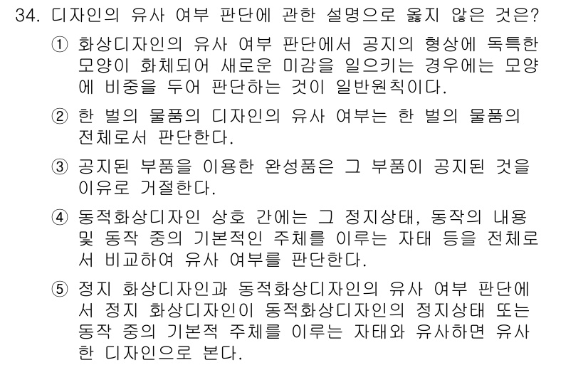 변리사_1차(1교시) 2016년 32번 - 정답 5번은 디자인의 유사 여부 판별 시 특정 물품의 디자인을 기준으로 ... 에 관한 핵심 기출문제